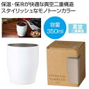 【今だけP最大47倍】【44%OFF】 販促品 タンブラー 【送料無料】 真空ステンレスカラータンブラー350ml(ホワイト) タンブラー 販促品 激安 タンブ...