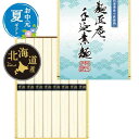 【クーポン有】 父の日 グルメ お中元 夏ギフト 【送料無料】 北海道産小麦使用 麺匠庵 手延素麺 (8束) お中元 ギフト お中元 夏ギフト 御中元 お返し ...
