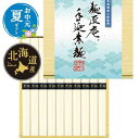 【クーポン有】 父の日 グルメ お中元 夏ギフト 【送料無料】 北海道産小麦使用 麺匠庵 手延素麺 (10束) お中元 ギフト お中元 夏ギフト 御中元 お返し お礼 ギフトセット お菓子 詰め合わせ そうめん お中元 ギフト 3