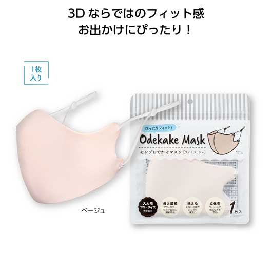 【P最大46倍】【47%OFF】 販促品 マスク 【あす楽】 ぴったりフィット！セレブおでかけマスク1枚　ベージュ マスク 即納 販促品 激安 マスク 100円 人気 100円台 敬老会 プレゼント イベント セール sale