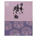 ギフト カタログギフト 【送料無料】 日本の贈り物【江戸紫 えどむらさき 】 カタログギフト ギフト カタログギフト 人気 敬老会 プレゼント イベント セール sale