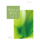 【今だけP最大47倍】 ギフト カタログギフト 【送料無料】 やさしいみらい【すらり】 カタログギフト ギフト カタログギフト 人気 敬老会 プレゼント イベン...
