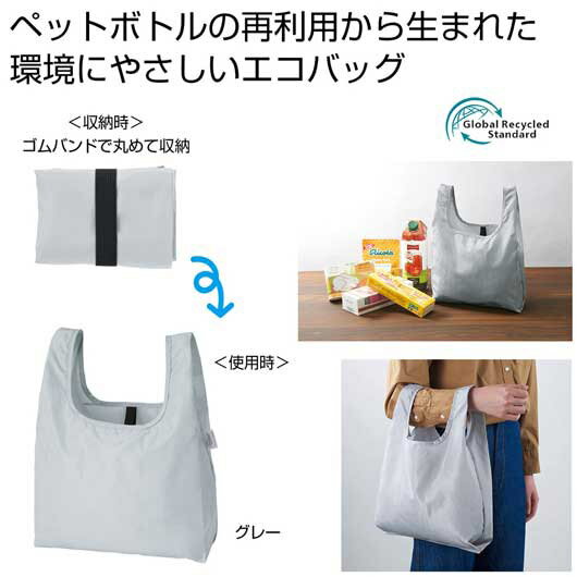 【P最大46倍】 販促品 バッグ 【送料無料】 ザ・バッグ（コンビニタイプ・グレー）＃sustainable バッグ 販促品 バッグ 800円 人気 700円台 敬老会 プレゼント イベント セール sale