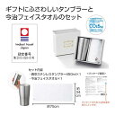 販促品 タンブラー 【送料無料】 今治フェイスタオル&タンブラーセット #CO2排出権付【24個単位】 タンブラー 販促品 タンブラー 5000円 人気 500...