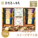 【クーポン有】 お歳暮 冬ギフト お菓子 お歳暮 ギフト 【送料無料】 金澤兼六製菓 ベイクドスイーツギフト30 焼き菓子セット プチギフト お菓子 御歳暮 冬ギフト 結婚 出産 内祝い 香典返し 快気祝い お返し お礼 ギフトセ