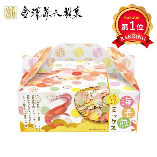 \楽天1位/ クリスマス お菓子 個包装 【送料無料】 金澤兼六製菓 海老煎ミックスBOX せんべい プチギフト お菓子 プチギフト せんべい 500円 人気 ...