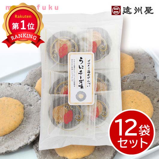 ＼楽天1位／ 父の日 スイーツ 【送料無料】 遠州屋 イカスミえびせんうにチーズ★個包装【12袋セッ ...