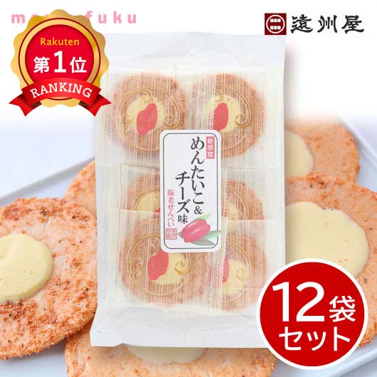 ＼楽天1位／ 父の日 スイーツ 【送料無料】 遠州屋 めんたいこ＆チーズえびせん★個包装【12袋セッ ...