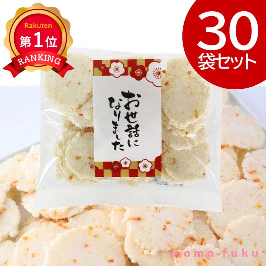 ＼楽天1位／ プチギフト お菓子 おしゃれ 【送料無料】 お世話になりました えび桜【30個入り】  ...