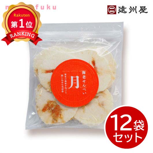 \楽天1位/ クリスマス お菓子 個包装 【送料無料】 遠州屋 手焼き海老せんべい月【12袋セット】 えびせんべい 煎餅 プチギフト お菓子 敬老会 プレゼント...