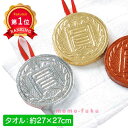 \楽天1位/【20%OFF】 プチギフト 退職 タオル メダルタオル(小) 圧縮タオル 子ども会 プチギフト プチギフト 退職 産休 ありがとう 子ども会 運動...