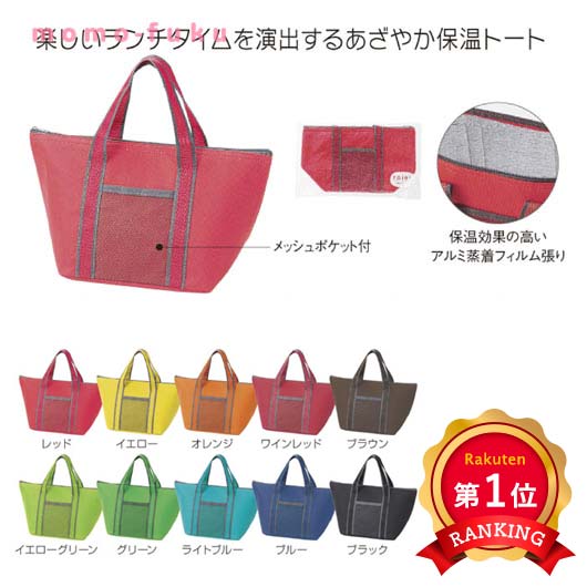 ＼楽天1位／【35%OFF】 エコバッグ 折りたたみ コンパクト 【あす楽】 トイロ　保冷温ランチトート 即納 ギフト 激安 400円 人気 300円台 敬老会 プレゼント イベント セール sale