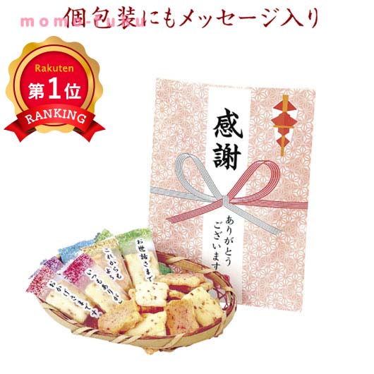 ＼楽天1位／【20%OFF】 プチギフト お菓子 300円 【送料無料】 感謝あられ詰め合わせ【60個単位】 プチギフト お菓子 ギフト 激安 300円 人気 200円台 敬老会 プレゼント イベント 国産 スイーツ セール sale