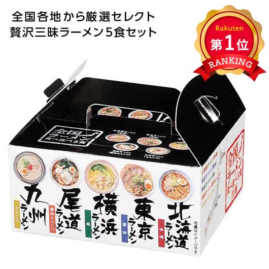 楽天プチギフトmomo-fuku＼楽天1位／【44％OFF】 販促品 麺類 詰め合わせ 【送料無料】 【48個単位】全国ラーメン食べ比べ5食入 麺類 詰め合わせ 販促品 激安 麺類 詰め合わせ 600円 人気 600円台 敬老会 プレゼント イベント 国産 セール sale