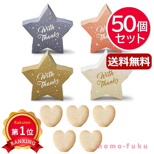 \楽天1位/ 異動 退職 お礼 【送料無料】 【50個セット】リトル・スター プチ(ハートクッキー) クッキー プチギフト お菓子 クリスマス 業務用 クリスマ...