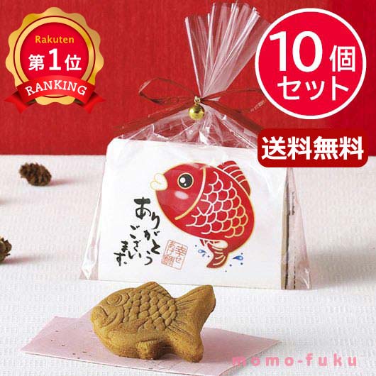 プチギフト お菓子 退職 【送料無料】 幸せあげ鯛（まんじゅう）【10個セット】 まんじゅう プチギフト お菓子 プチギフト 退職 大量 産休 敬老会 プレゼント デイサービス プチギフト まんじゅう 3000円 人気