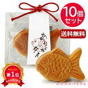 ＼楽天1位／ クリスマス プレゼント デイサービス 【送料無料】 アリガタイ たい型まんじゅう【10個セット】 まんじゅう プチギフト お菓子 プチギフト 退職 大量 産休 敬老会 プレゼント デイサービス プチギフト まんじゅう