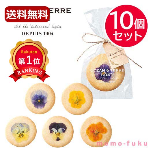 ＼楽天1位／ 母の日 ギフト お菓子 父の日 スイーツ 【送料無料】 エディブルフルールクッキー【10個セット】 クッキー セット オーシャンテール プチギフト お菓子 父の日 ギフト 引き菓子 ギフト クッキー セット 3000