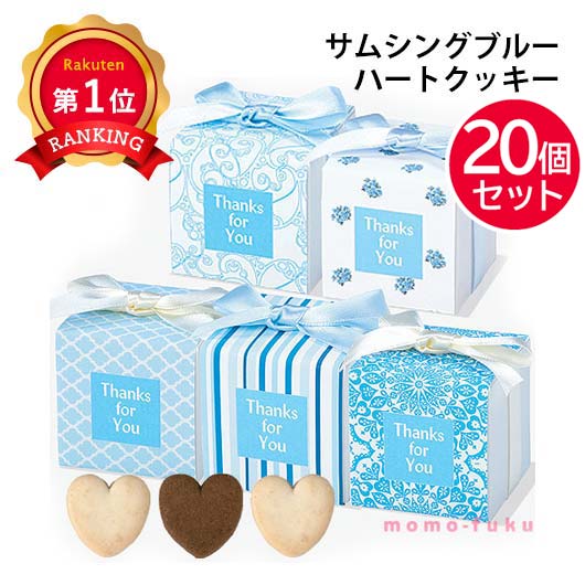 ＼楽天1位／【15%OFF】 卒園 プチギフト 卒業 プレゼント サムシングブルー単品【20個セット】 プチギフト お菓子 退職 大量 産休 激安 3000円 人気 3000円台 敬老会 プレゼント 結婚式 二次会 国産 スイーツ セのサムネイル