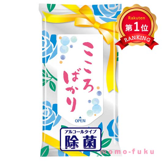 ＼楽天1位／ 販促品 ウェットティッシュ 【送料無料】 【あす楽】 こころばかり　除菌ウェットティッシュ ウェットティッシュ ウィルス対策 予防グッズ 衛生用品 即納 販促品 ウェットティッシュ 100円 人気 100円台 敬老会 プレゼント