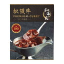 お歳暮 冬ギフト カレー 和牛苑 松阪牛プレミアム牛すじカレー(160g) カレー お歳暮 冬ギフト カレー 900円 人気 900円台 敬老会 プレゼント イ...