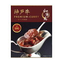 お歳暮 冬ギフト カレー 和牛苑 神戸牛プレミアム牛すじカレー(160g) カレー お歳暮 冬ギフト カレー 900円 人気 900円台 敬老会 プレゼント イ...