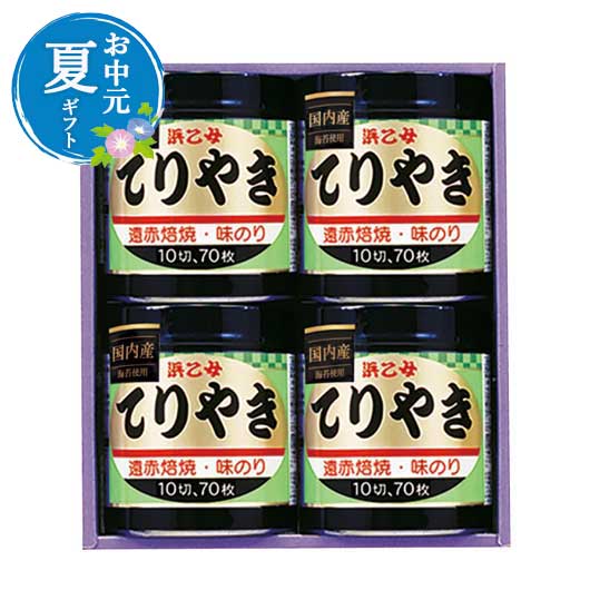 【クーポン有】 お中元 お中元 夏ギフト 浜乙女 遠赤焙焼 味のりてりやき 海苔セット 内祝 お返し ギフトお祝い 贈答品 法事 仏事 香典返し 満中陰志 お中元 夏ギフト 御中元 お返し お礼 ギフトセット お菓子 詰め合わせ
