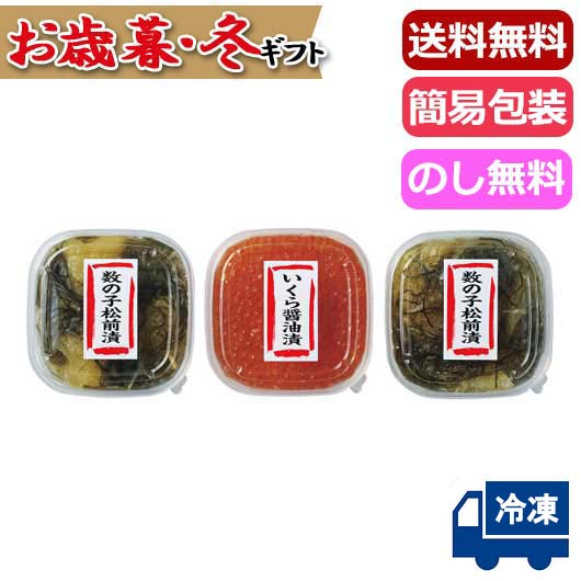 【クーポン有】 お歳暮 冬ギフト グルメ お歳暮 ギフト 【送料無料】 数の子松前漬&北海道産いくらの醤油漬 魚介類・水産加工品 詰め合わせ 御歳暮 冬ギフト ...