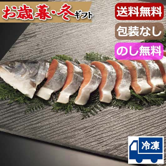 【クーポン有】 お歳暮 冬ギフト グルメ お歳暮 ギフト 【送料無料】 北海道産 船上活〆時知らず半身切身(1kg) 魚介類・水産加工品 詰め合わせ 御歳暮 冬...