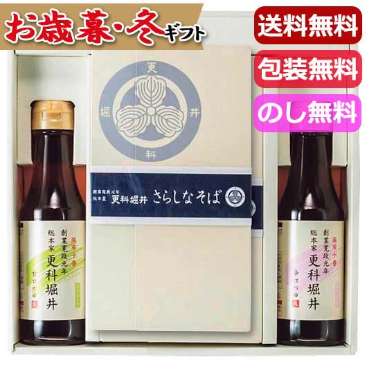 【クーポン有】 お歳暮 冬ギフト グルメ お歳暮 ギフト 【送料無料】 更科堀井 半生更科そば詰合せ そば 御歳暮 冬ギフト 結婚 出産 内祝い 香典返し 快気...