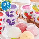 父の日 お菓子 お中元 夏ギフト 北海道フルーツアイスバラエティ アイスクリーム プチギフト お菓子 お中元 夏ギフト 御中元 お返し お礼 ギフトセット お菓...