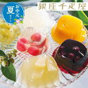 【クーポン有】 お中元 お菓子 お中元 夏ギフト 〈銀座千疋屋〉銀座ゼリー ゼリー 敬老会 プレゼント デイサービス 施設 食べ物 安い プチギフト お菓子 お中元 夏ギフト 御中元 お返し お礼 ギフトセット お菓子 詰め合わせ