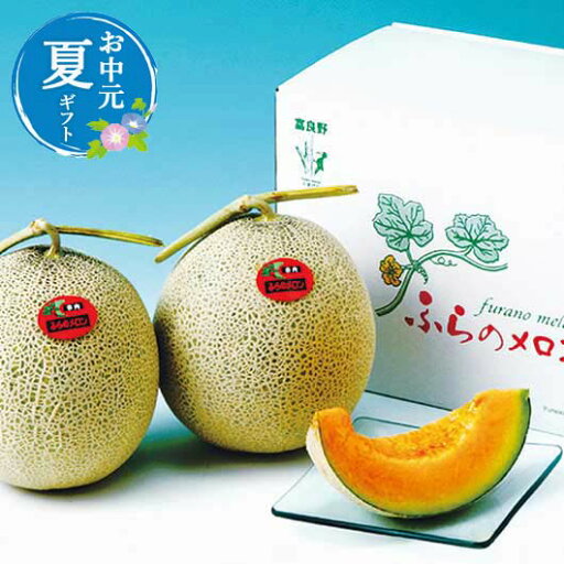 父の日 果物セット お中元 夏ギフト 【送料無料】 ふらのメロン2玉 果物セット お中元 夏ギフト 御中元 お返し お礼 ギフトセット お菓子 詰め合わせ お中元 夏ギフト 果物セット 6000円 人気 6000円台 敬老会 プレゼント イ 父の日 果物セット お中元 夏ギフト 【送料無料】 ふらのメロン2玉 果物セット お中元 夏ギフト 御中元 お返し お礼 ギフトセット お菓子 詰め合わせ お中元 夏ギフト 果物セット 6000円 人気 6000円台 敬老会 プレゼント イ