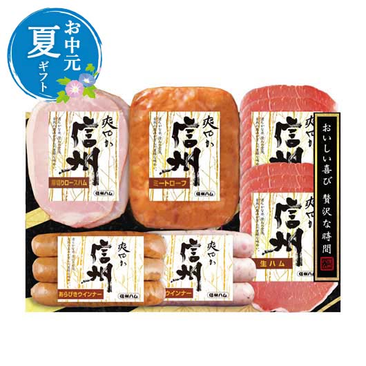 【クーポン有】 父の日 肉加工品セット お中元 夏ギフト 〈信州ハム〉爽やか信州ギフトセット 肉加工品セット お中元 夏ギフト 御中元 お返し お礼 ギフトセット お菓子 詰め合わせ お中元 夏ギフト 肉加工品セット 3000円