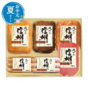 【クーポン有】 お中元 肉加工品セット お中元 夏ギフト 【送料無料】 〈信州ハム〉爽やか信州ギフトセット 肉加工品セット お中元 夏ギフト 御中元 お返し お...