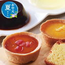 【クーポン有】 お中元 お菓子 お中元 夏ギフト ジュレ&ガトー 11個入 焼き菓子セット プチギフト お菓子 お中元 夏ギフト 御中元 お返し お礼 ギフトセ...
