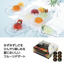 プチギフト お菓子 おしゃれ 【送料無料】 【20個単位】熟果アソートフルーツゼリー6個入 ゼリー 敬老会 プレゼント デイサービス 施設 食べ物 安い プチギ...