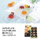 プチギフト お菓子 おしゃれ 【送料無料】 【12個単位】熟果ゼリーギフト8個入 ゼリー 敬老会 プレゼント デイサービス 施設 食べ物 安い プチギフト お菓...