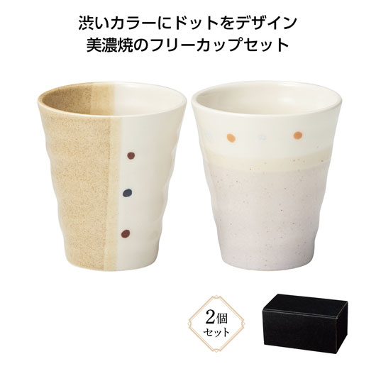 【クーポン有】 忘年会 プレゼント 1000円 【あす楽】 美濃焼 ドットペイントペアフリーカップ マグカップ 即納 販促品 マグカップ 800円 人気 700...