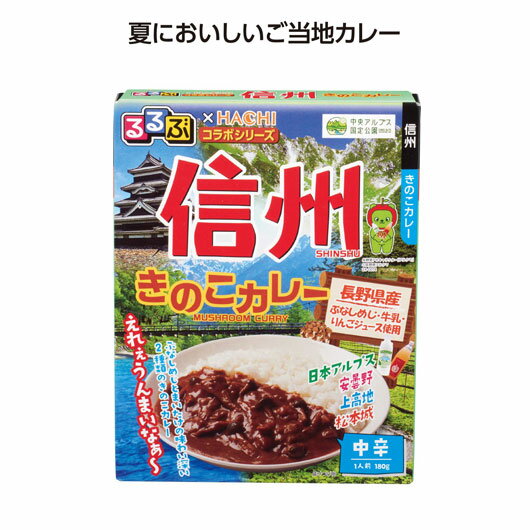 【クーポン有】 ギフト カレー 【送料無料】 【100個単位】るるぶコラボカレー 信州きのこカレー カレー ギフト カレー 500円 人気 500円台 敬老会 ...