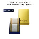【34%OFF】 プチギフト 退職 タオル 【あす楽】 グランゴールド ソフトハンカチタオル2枚組 ハンカチ 販促品 退職 産休 ありがとう 即納 販促品 激安...