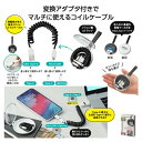 【43%OFF】 販促品 ケーブル 【あす楽】 ケース付マルチチョイスUSBコイルケーブル ケーブル 即納 販促品 激安 ケーブル 800円 人気 700円台 ...