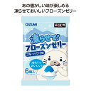 プチギフト お菓子 300円 【送料無料】 【64個単位】凍らせてフローズンゼリー ブルーハワイ味 ゼリー 敬老会 プレゼント デイサービス 施設 食べ物 安い...