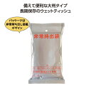 【16%OFF】 販促品 ティッシュペーパー 【送料無料】 【50個単位】非常用6年保証大判アルコールウエットティッシュ20枚入 ティッシュペーパー ウィルス対...