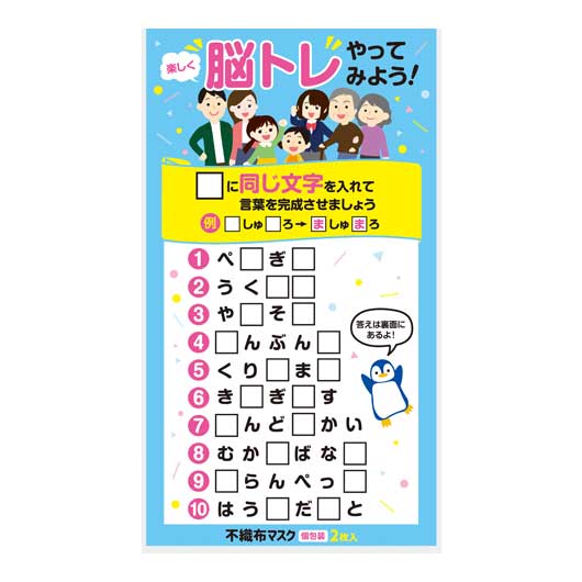 【P最大46倍】 衛生用品 マスク 【送料無料】 【あす楽】 楽しく脳トレ！不織布マスク（個包装2枚入り） マスク 即納 衛生用品 マスク 100円 人気 100円台 敬老会 プレゼント イベント セール sale