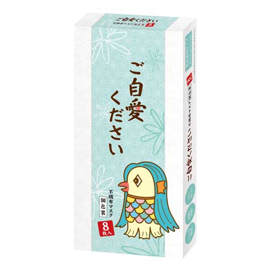 【P最大46倍】 衛生用品 マスク 【送料無料】 【あす楽】 ご自愛ください　不織布マスク（個包装8枚入り） マスク 即納 衛生用品 マスク 400円 人気 300円台 敬老会 プレゼント イベント セール sale