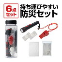 【今だけP最大47倍】 防災グッズ 【送料無料】 スリムな防災ボトル お役立ち6点セット 防災セット 防災グッズ セット 防災訓練 プチギフト 防災セット 10...