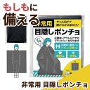 防災グッズ 【送料無料】 非常用 目隠しポンチョ 防災セット 防災グッズ セット 防災訓練 プチギフト 防災セット 300円 人気 200円台 敬老会 プレゼン...