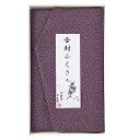 【9日20時〜P最大47倍】 ギフト ふくさ 〈洛北〉金封ふくさ 紫鮫 ふくさ ギフト ふくさ 1000円 人気 1000円台 敬老会 プレゼント イベント セ...