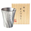 母の日 ギフト タンブラー 【送料無料】 本錫タンブラー200ml 深山(みやま)(桐箱入) タンブラー ギフト タンブラー 10000円 人気 10000円台...
